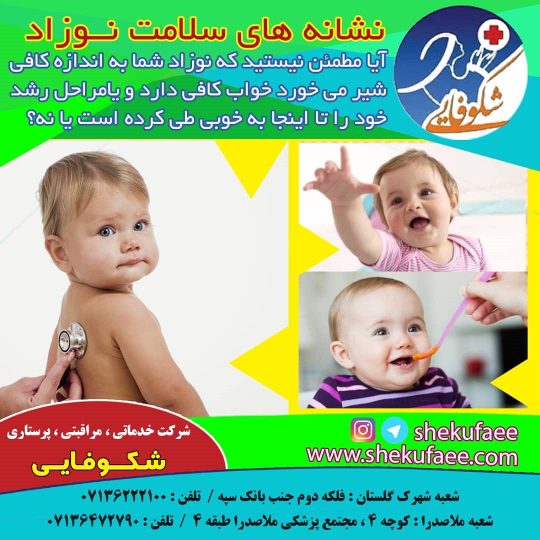 8 نشانه سلامت نوزاد