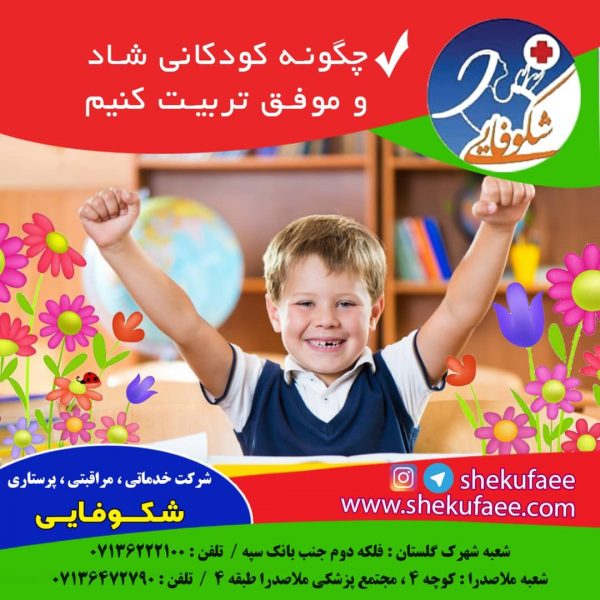 چگونه کودکانی شاد و موفق تربیت کنیم(۲) 8 چگونه کودکانی شاد و موفق تربیت کنیم شرکت خدماتی پرستاری شکوفاییکودکانی شاد و موفق|https://shekoufaei com/weblog/training/babysitter/6 discipline tricks every nanny should know/