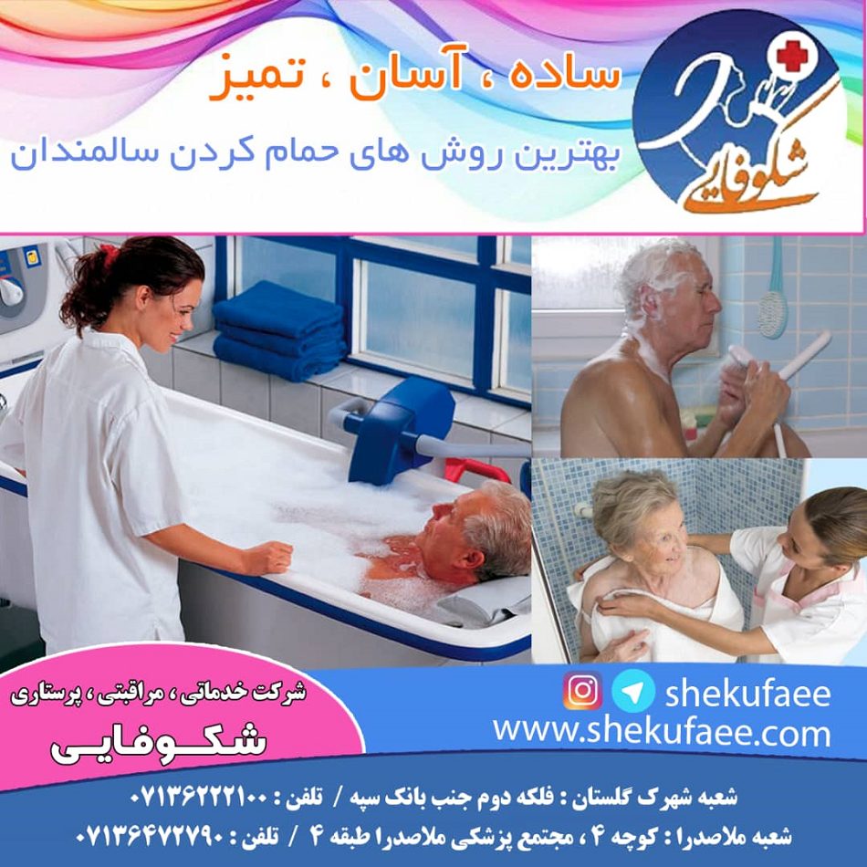 بهترین روش های حمام کردن سالمندان