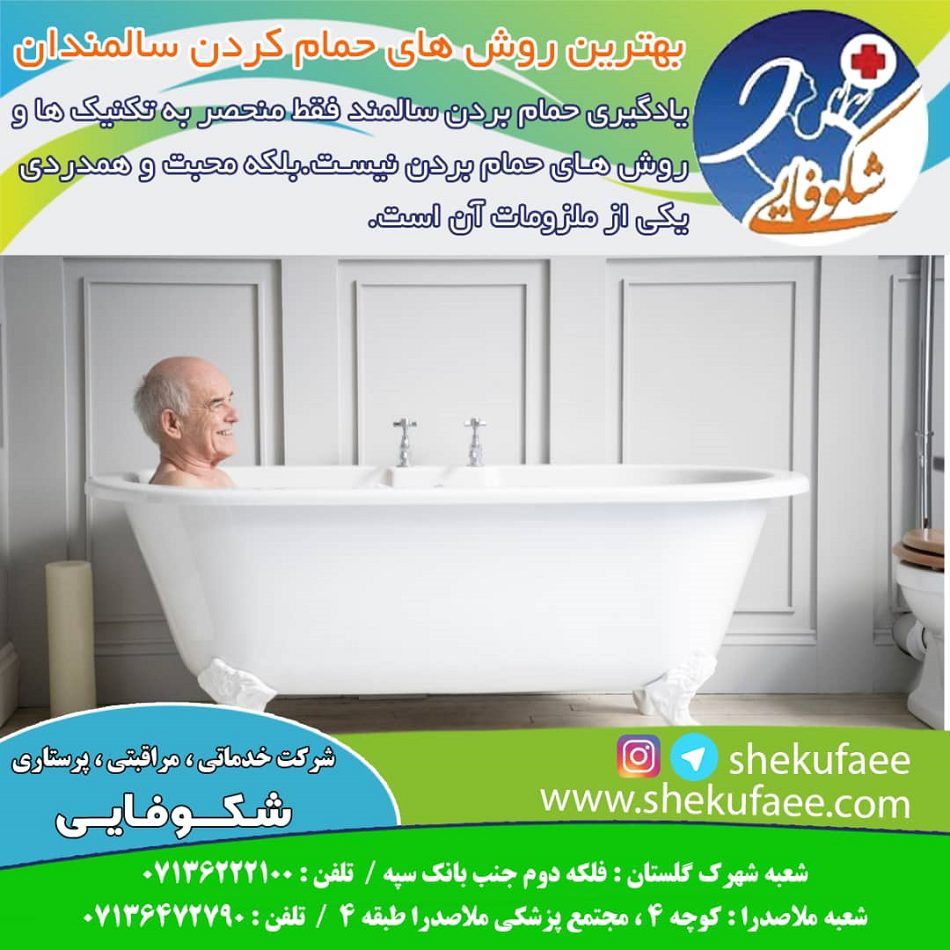 بهترین روش های حمام کردن سالمندان
