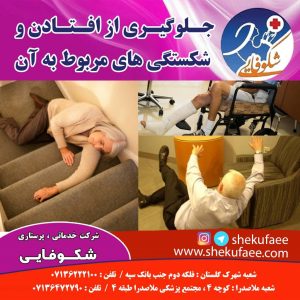 جلوگیری از افتادن و شکستگی ها در سالمندان