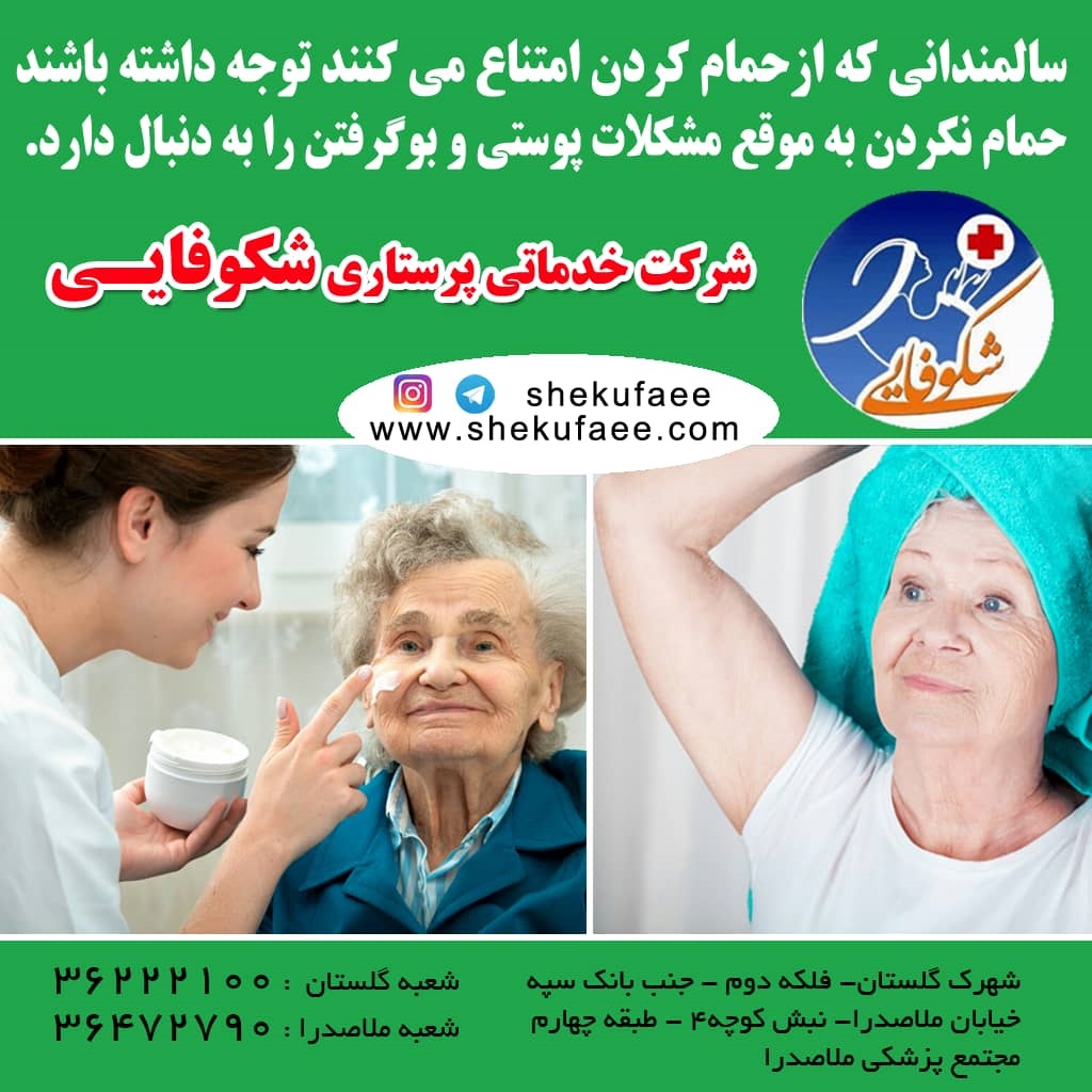 بهترین روش های حمام کردن سالمندان