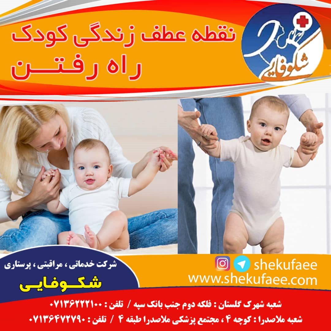 نقطه عطف زندگی کودک: راه رفتن کودکان