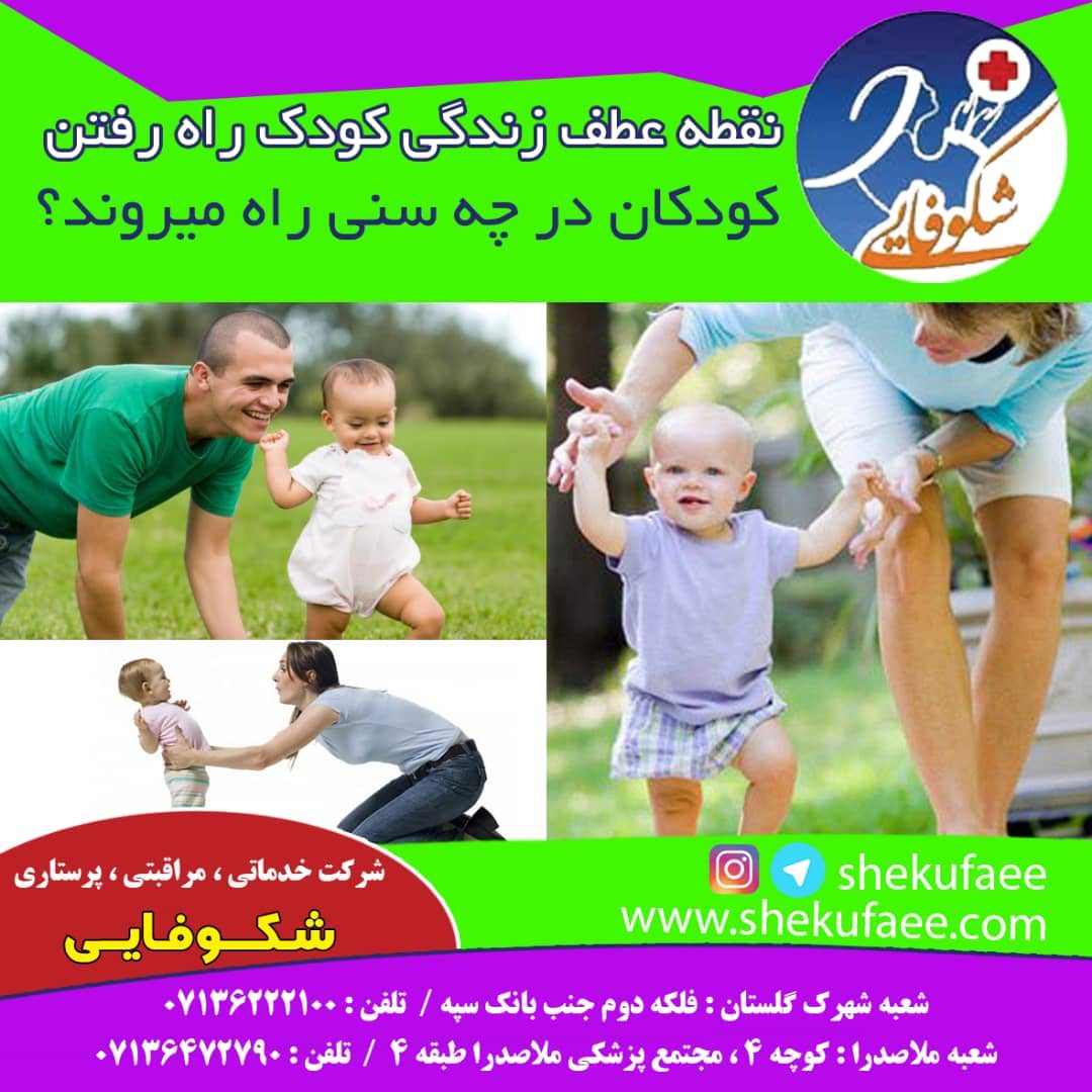  راه رفتن کودکان