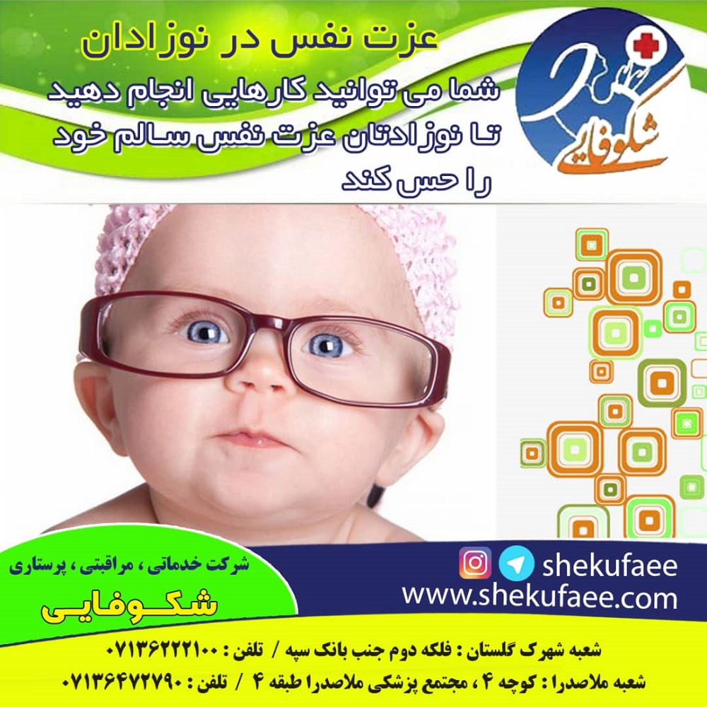 عزت نفس کودکان 2 عزت نفس کودک|عزت نفس نوزادان