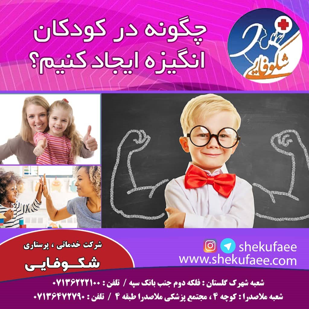 روش های ایجاد انگیزه در کودک 2 ایجاد انگیزه در کودکان