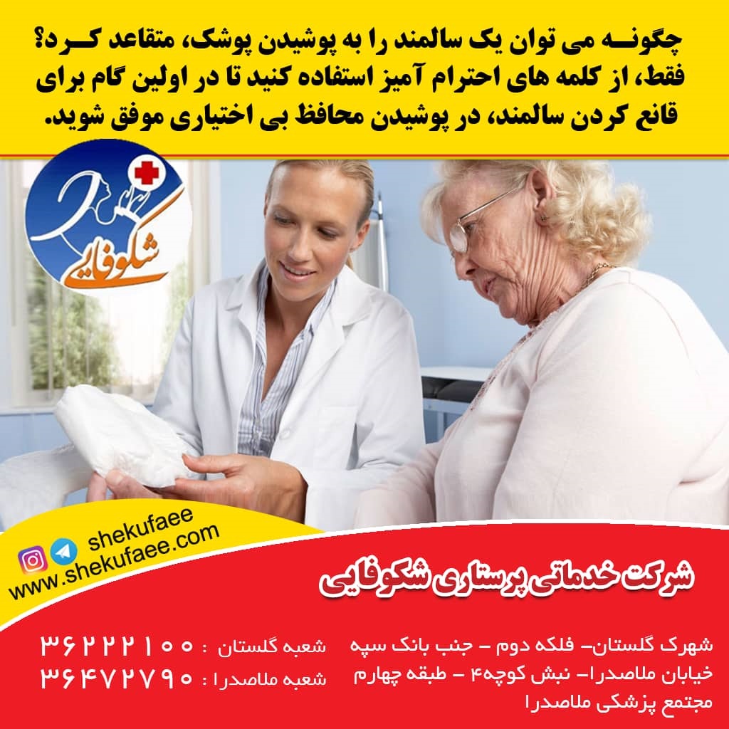 پوشک سالمند؛ چطور با احترام دربارهٔ استفاده از آن گفتوگو کنیم؟ 2 چگونه سالمند برای پوشیدن پوشک متقاعد کنیم-شرکت خدماتی پرستاری شکوفایی-پرستاری در منزل-پرستاری|پوشک سالمند