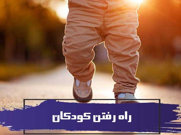 نقطه عطف زندگی کودک: راه رفتن کودکان 5 نقطه عطف زندگی کودک: راه رفتن کودکان