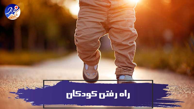 نقطه عطف زندگی کودک: راه رفتن کودکان 1 نقطه عطف زندگی کودک: راه رفتن کودکان