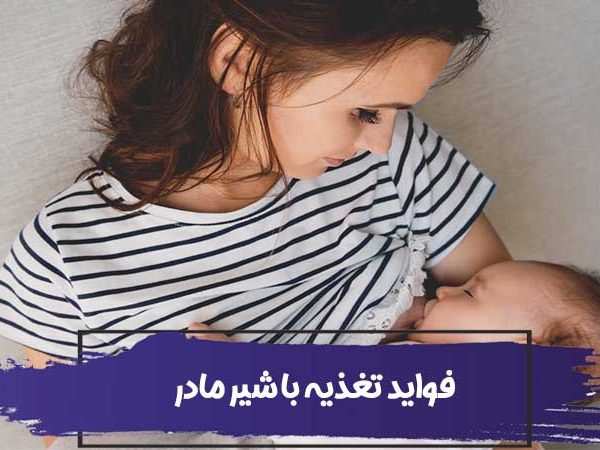 فواید تغذیه با شیر مادر 7 فواید تغذیه با شیر مادر