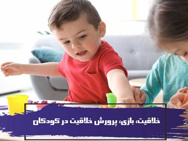 خلاقیت، بازی، پرورش خلاقیت در کودکان 1 خلاقیت، بازی، پرورش خلاقیت در کودکان