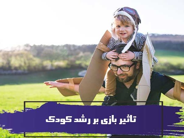 تاثیر بازی بر رشد کودک، سلامت، و سعادت کودکان 5 تاثیر بازی بر رشد کودک، سلامت، و سعادت کودکان