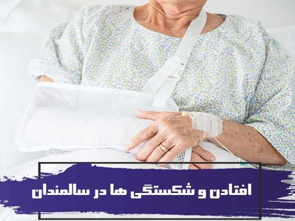 جلوگیری از افتادن و شکستگی ها در سالمندان 6 جلوگیری از افتادن و شکستگی ها در سالمندان