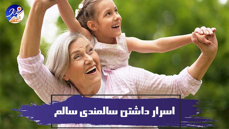 9 اسرار علمی برای داشتن سالمندی سالم 1 9 اسرار علمی برای داشتن سالمندی سالم