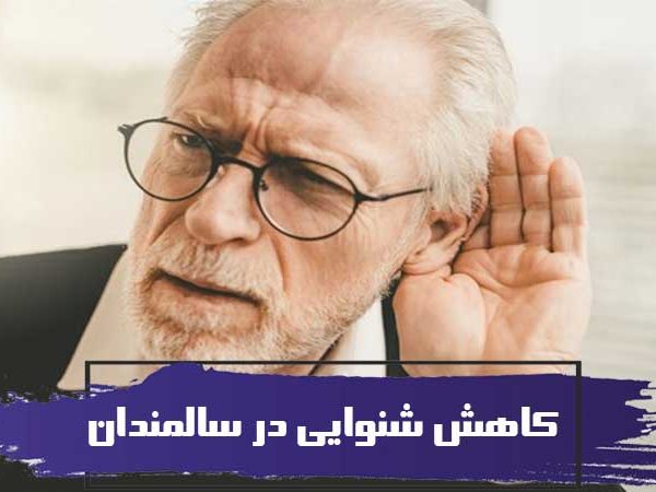 کاهش شنوایی در سالمندان ، یک مشکل رایج در سالمندان 5 کاهش شنوایی در سالمندان ، یک مشکل رایج در سالمندان