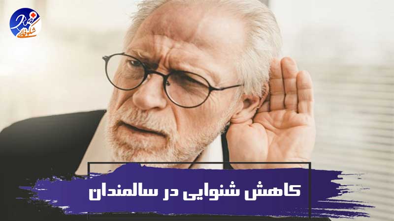 کاهش شنوایی در سالمندان ، یک مشکل رایج در سالمندان