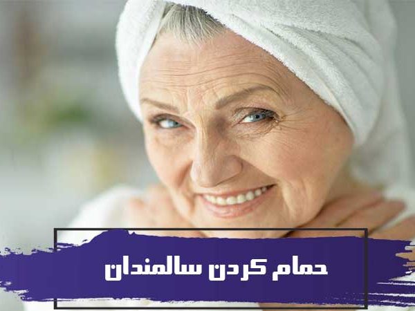 بهترین روش های حمام کردن سالمندان
