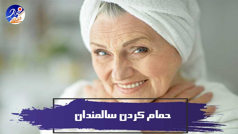 بهترین روش های حمام کردن سالمندان