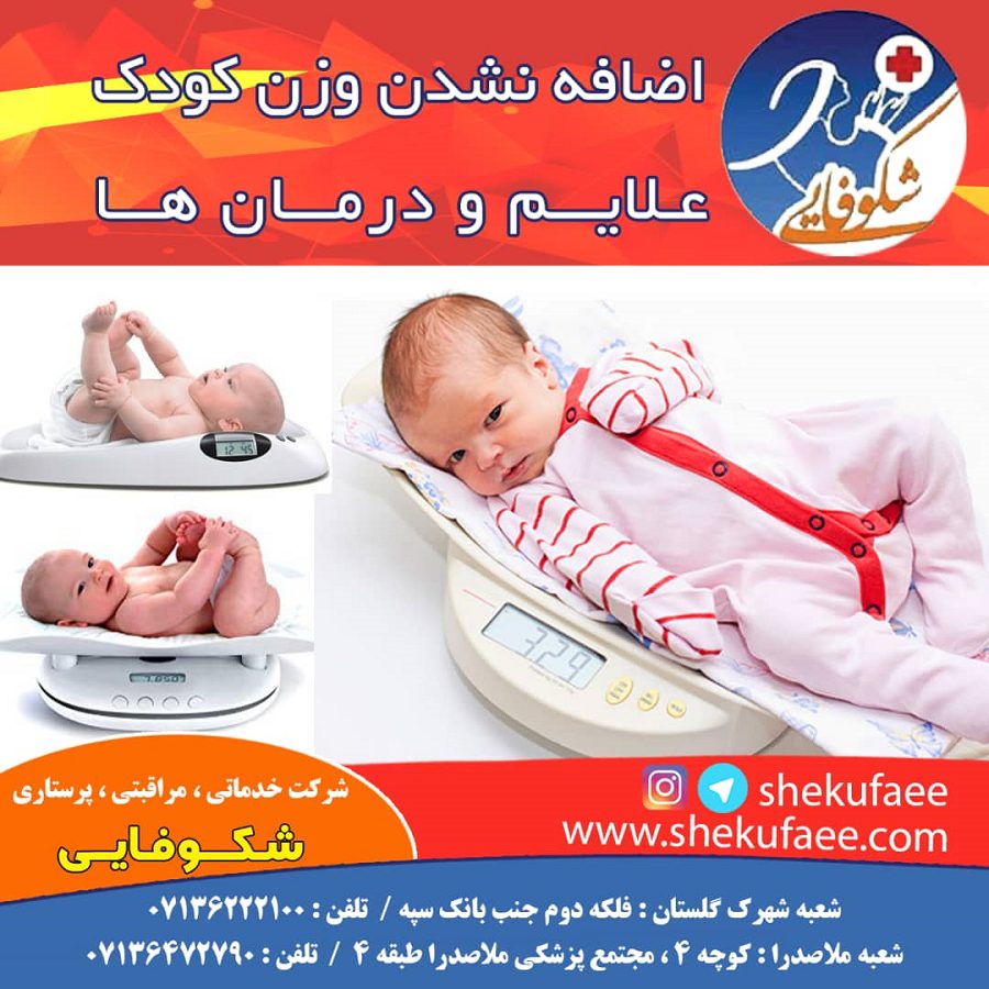 کاهش وزن نوزاد - علت ها، علائم، و درمان ها 1 کاهش وزن نوزاد|اضافه نشدن وزن کودک
