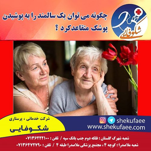 چگونه می توان یک سالمند را به پوشیدن پوشک، متقاعد کرد؟ 2 پوشک سالمند|متقاعد کردن سالمند به پوشیدن پوشک