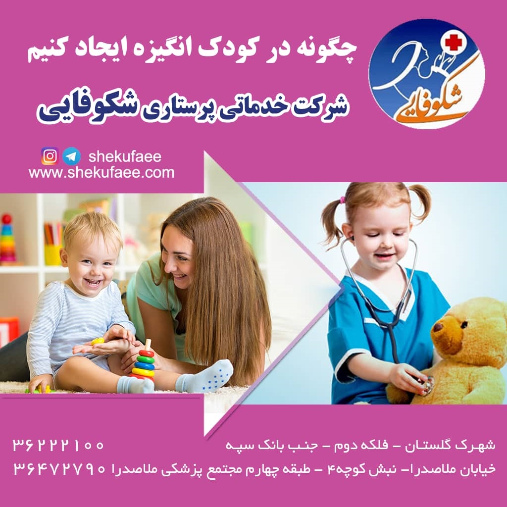 ایجاد انگیزه در کودک|چگونه در کودکان انگیزه ایجاد کنیم