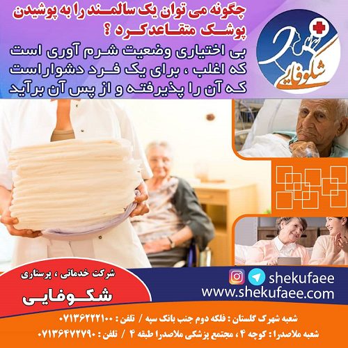 پوشک سالمند؛ چطور با احترام دربارهٔ استفاده از آن گفتوگو کنیم؟ 2 پوشک سالمند|متقاعد کردن سالمند به پوشیدن پوشک