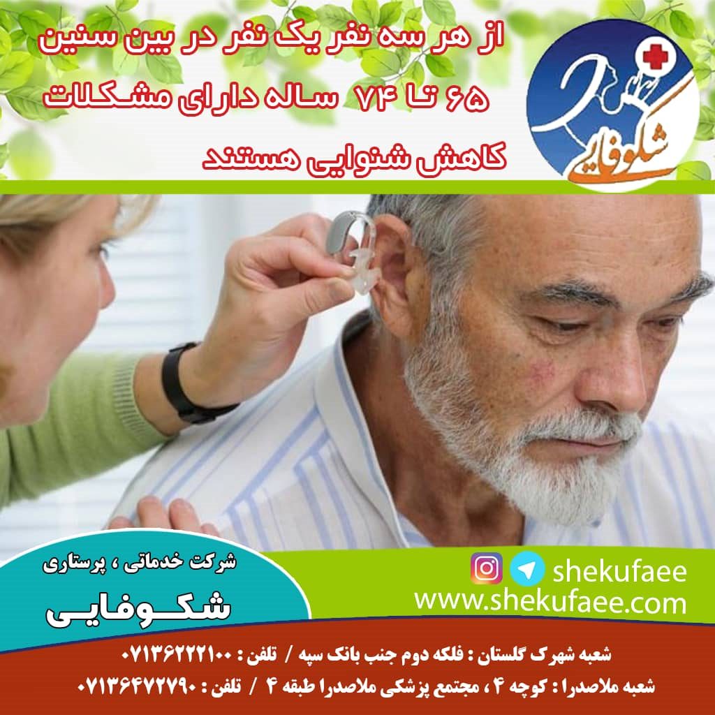 کاهش شنوایی در سالمندان