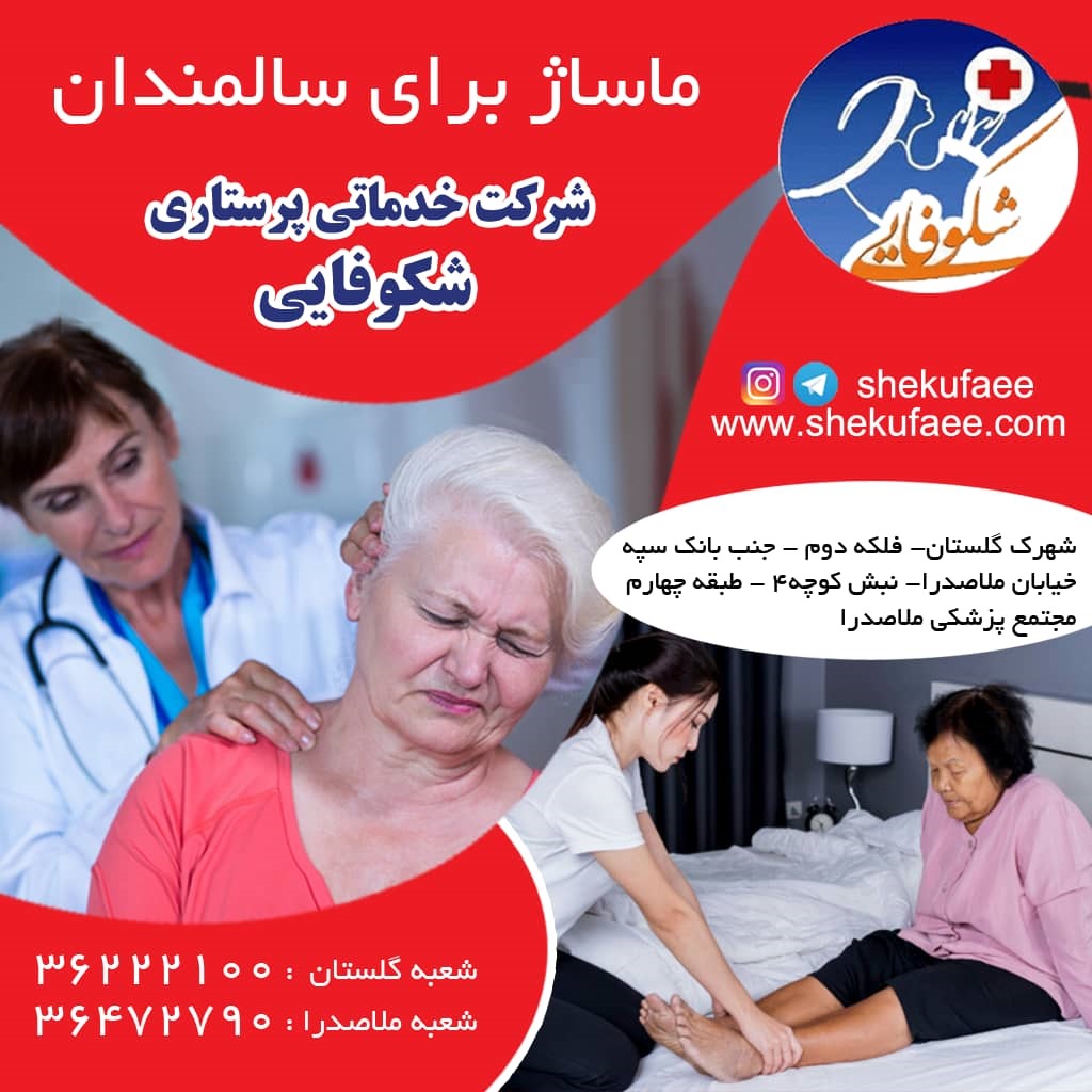 ماساژ سالمندان|ماساژ درمانی سالمندان