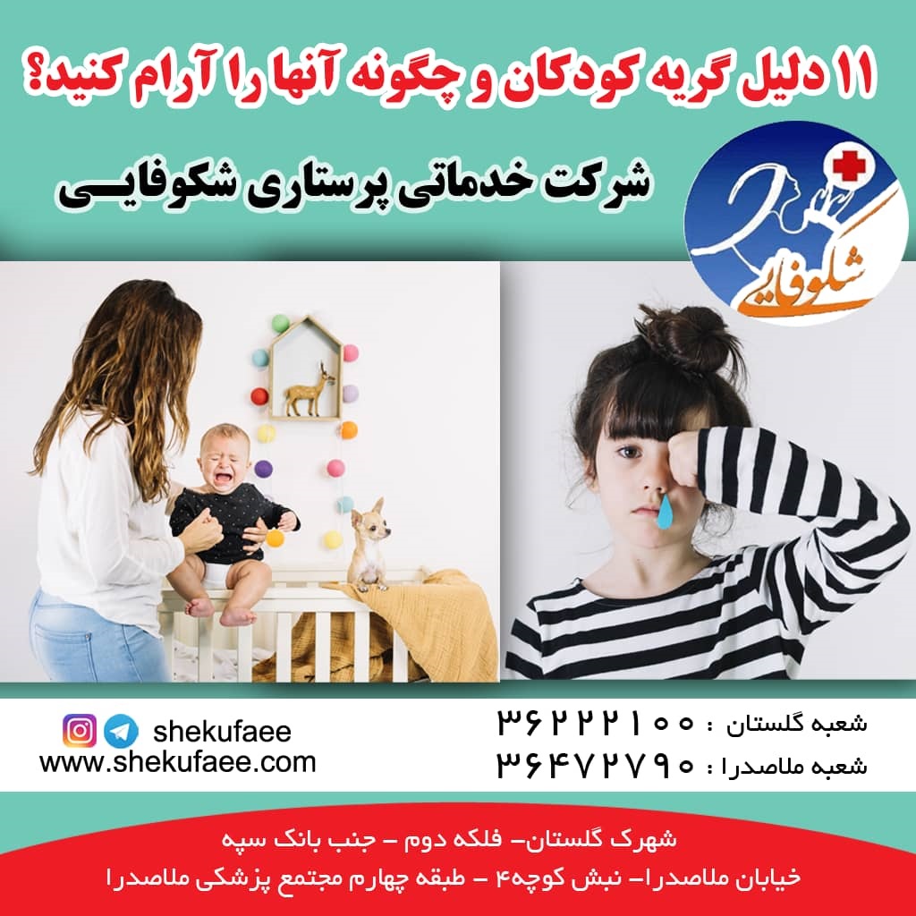 چگونه یک کودک گریان را آرام کنیم؟ گریه نوزاد|گریه کودکان