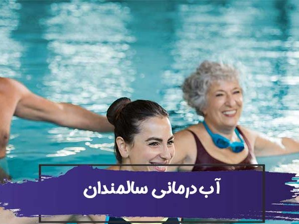 مزایای آب درمانی برای سالمندان 1 مزایای آب درمانی برای سالمندان
