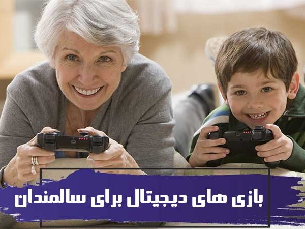 بازی های دیجیتال برای سالمندان 3 بازی های دیجیتال برای سالمندان