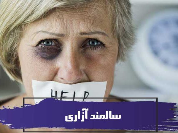 سالمند آزاری یا سوء رفتار با سالمند 1 سالمند آزاری یا سوء رفتار با سالمند