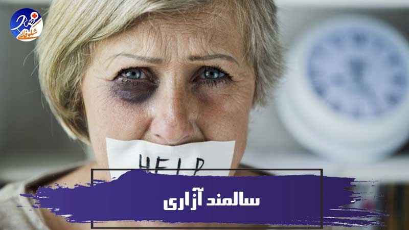 سالمند آزاری یا سوء رفتار با سالمند