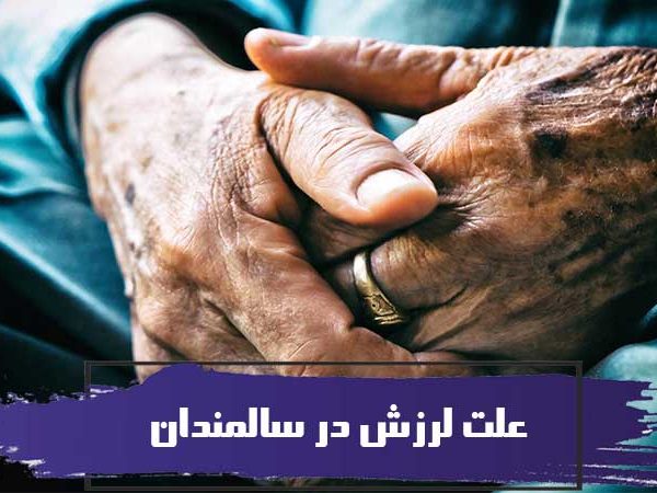 انواع و علت لرزش در سالمندان 5 علت لرزش در سالمندان