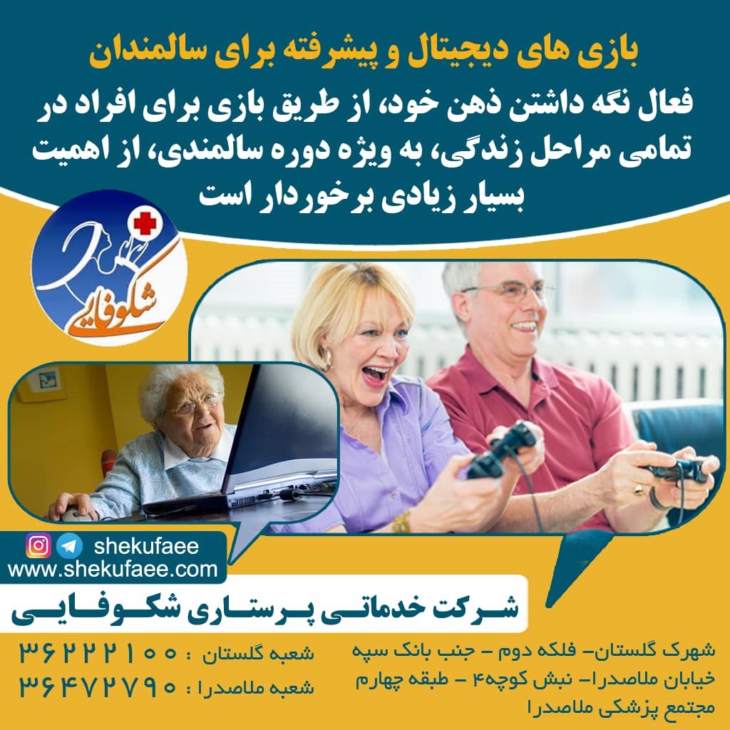 بازی های دیجیتال برای سالمندان 2 بازی های دیجیتال برای سالمندان
