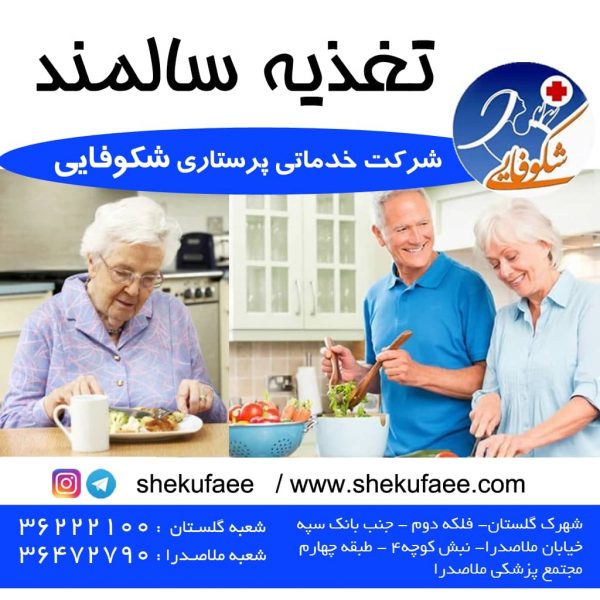 تغذیه سالمندان بالای 65 سال 1 در تغذیه سالمندان بالای 65 سال مقدار زیادی فیبر بخورید و مقدار زیادی مایعات بنوشید