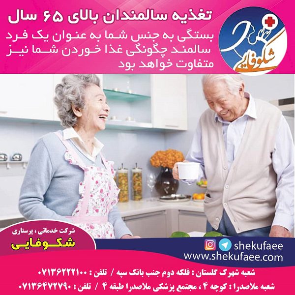 تغذیه سالمندان بالای 65 سال 3 تغذیه سالمندان بالای 65 سال | رژیم غذایی سالم سالمندان