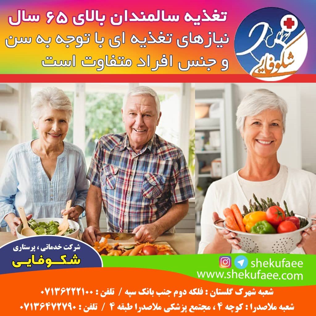 تغذیه سالمندان بالای 65 سال | رژیم غذایی سالم
