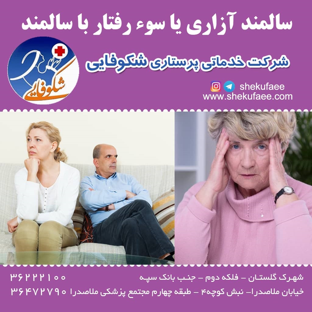 سوءرفتار با سالمند یا سالمند آزاری چیست؟ سوء استفاده از سالمند|سالمند آزاری