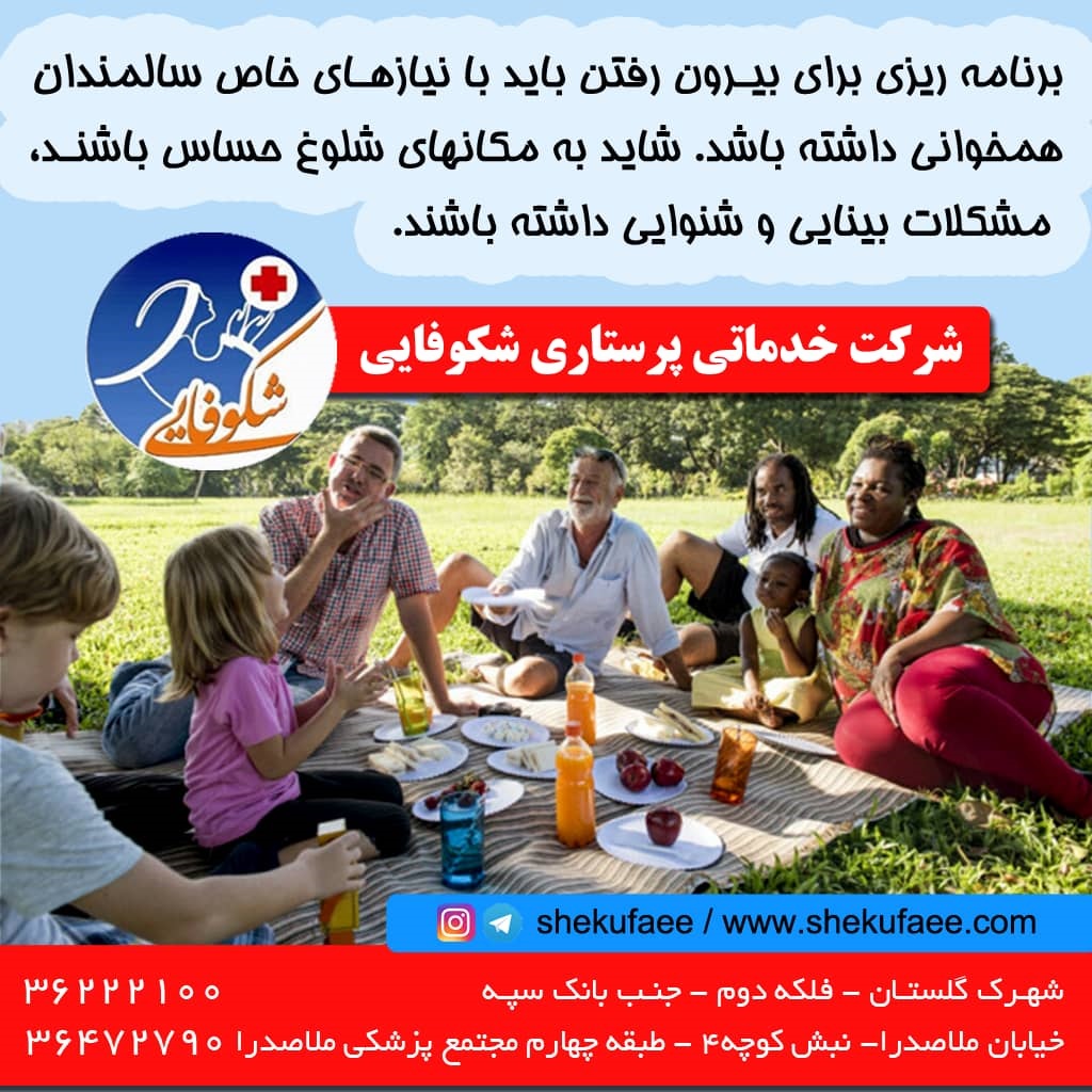 بیرون رفتن با سالمند برای تفریح| بیرون رفتن و تفریح همراه سالمند
