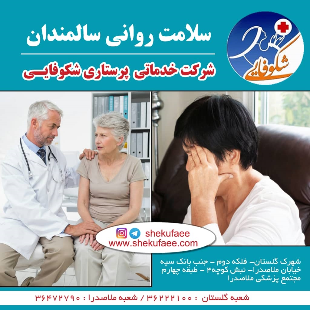 سلامت روانی سالمندان|کاهش خطر ابتلا به زوال عقل