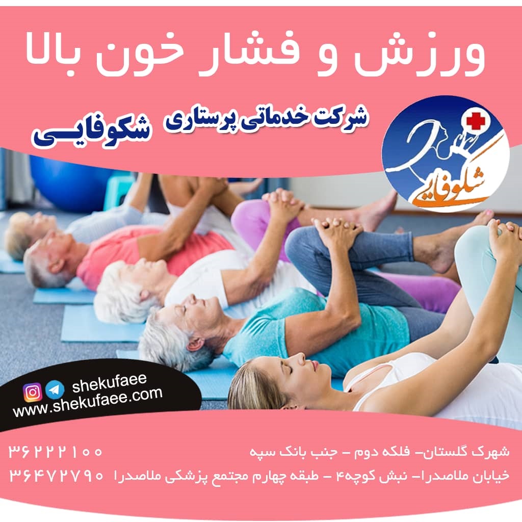 ورزش و فشاخون بالا
