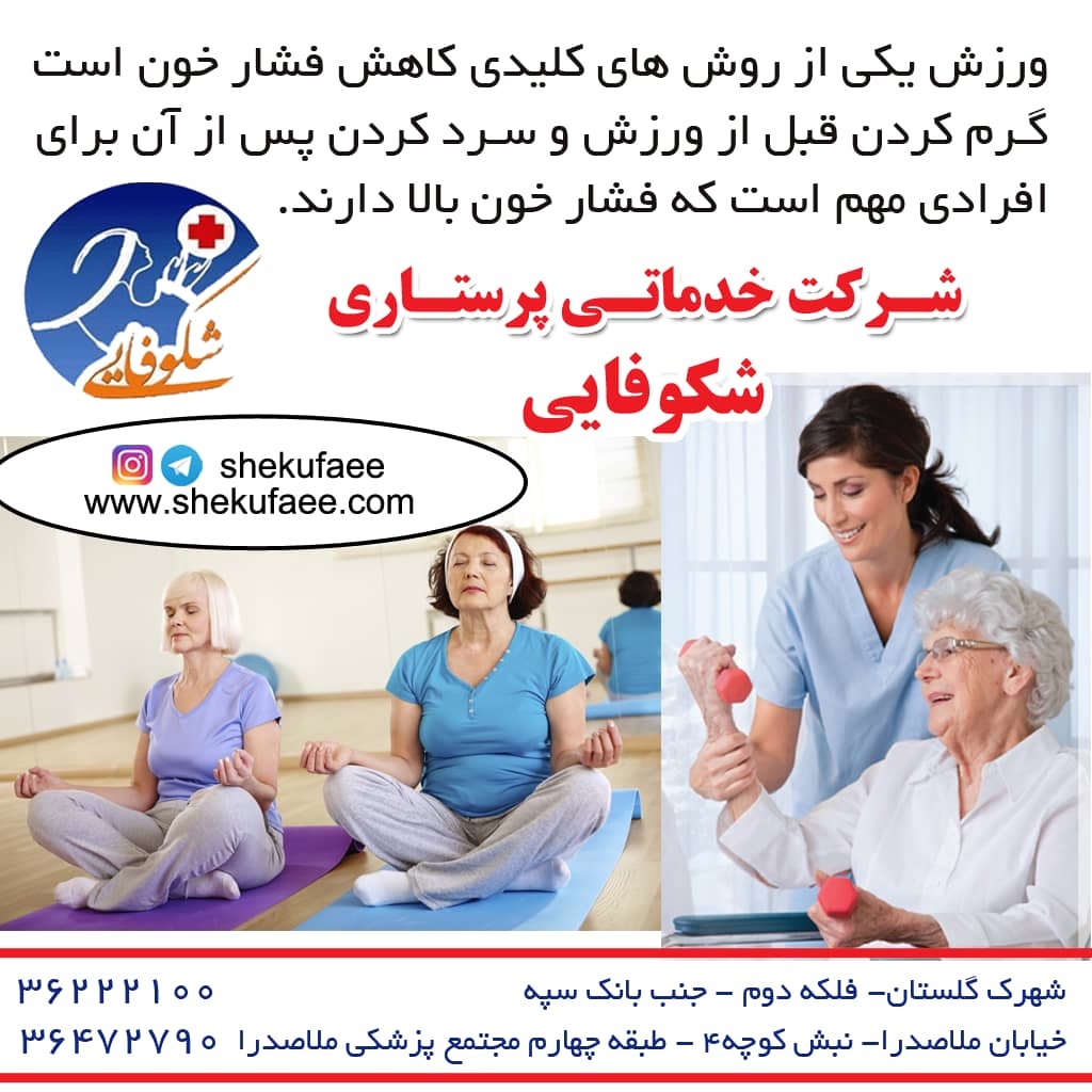 ورزش و کاهش فشار خون