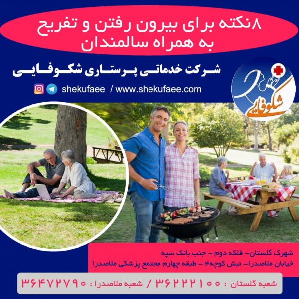 بیرون رفتن با سالمند و 8نکته برای بیرون رفتن و تفریح به همراه سالمندان 1 بیرون رفتن با سالمند برای تفریح|| بیرون رفتن و تفریح همراه سالمند