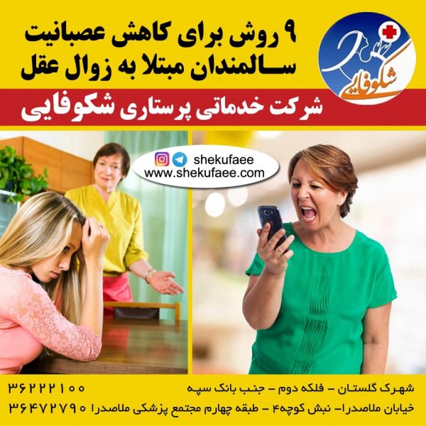 9 روش برای کاهش عصبانیت سالمندان مبتلا به زوال عقل 4 کاهش عصبانیت سالمندان|کاهش خشم سالمندان مبتلا به زوال عقل