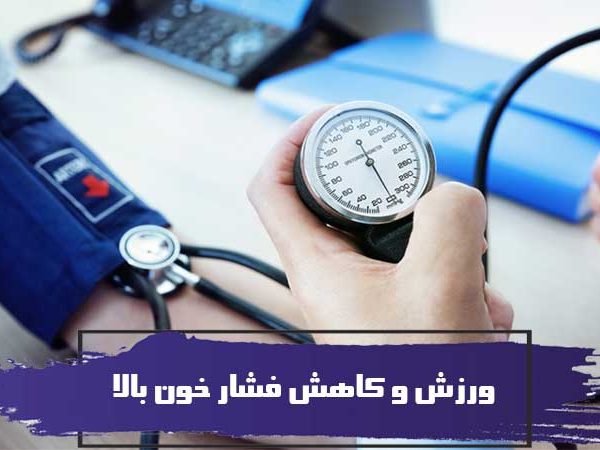 ورزش و کاهش فشار خون بالا 1 ورزش و کاهش فشار خون بالا