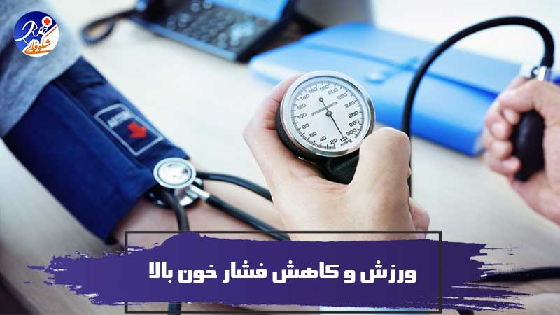 ورزش و کاهش فشار خون بالا