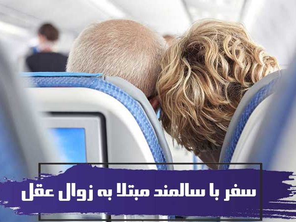 سفر با سالمند مبتلا به زوال عقل ممکن است؟ 6 سفر با سالمند مبتلا به زوال عقل ممکن است؟
