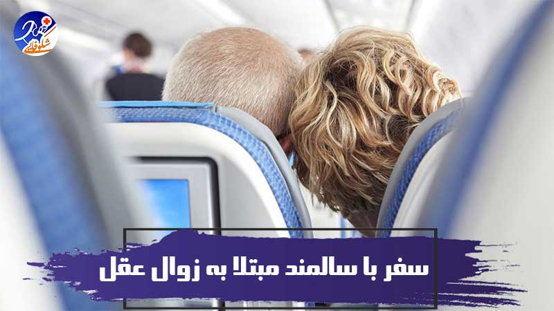 سفر با سالمند مبتلا به زوال عقل ممکن است؟ 1 سفر با سالمند مبتلا به زوال عقل ممکن است؟