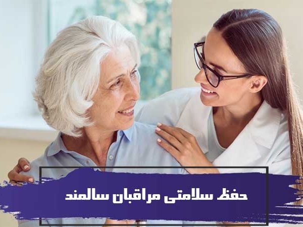 6 توصیه برای حفظ سلامتی مراقبان سالمند 5 6 توصیه برای حفظ سلامتی مراقبان سالمند